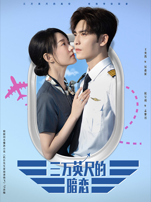 三万英尺的暗恋＆机长先生雷雨请绕行（91集）新短剧推荐