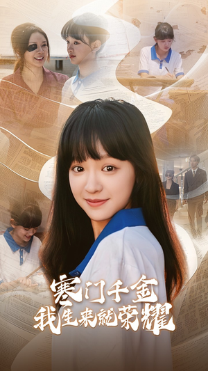 13344寒门千金我生来就荣耀（64集）分享热门短剧