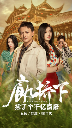 廊桥下捡了个千亿富豪（80集）热门短剧大全