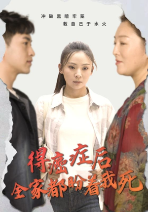 得癌症后全家都盼着我死（30集）太好看了短剧