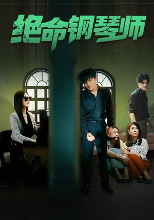 绝命钢琴师$末路钢琴师（62集）贝贝短剧分享