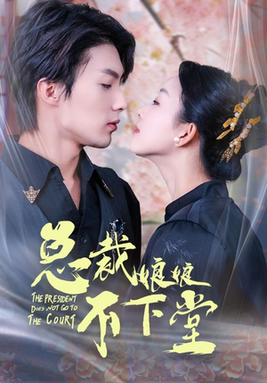 总裁娘娘不下堂（60集）评价怎么样