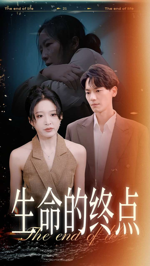 生命的终点（35集）短剧太精彩