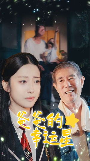 爸爸的幸运星（80集）好看又上头短剧