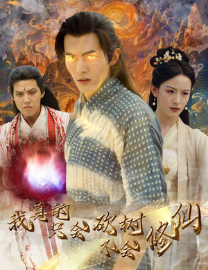 我真的只会砍树不会修仙(65集) 我真的只会砍树不会修仙(65集)推荐热门短剧