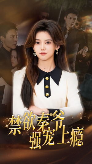 禁欲秦爷强宠上瘾（66集）小短剧推荐