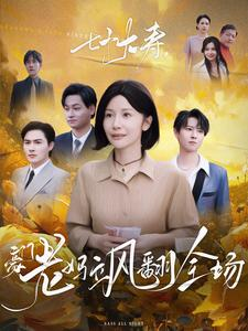 七十大寿，豪门老妈飒翻全场（35集）经典老剧免费看