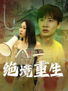 绝境重生（78集）红果短剧免费看