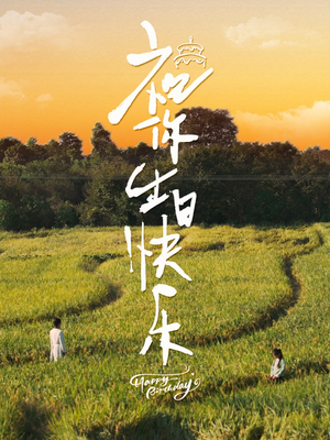 祝你生日快乐（51集）小短剧抢先看