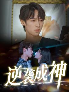 逆袭成神（40集）抢先看新短剧