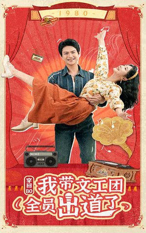 穿回80我带文工团全员出道了（72集）抢先看新短剧
