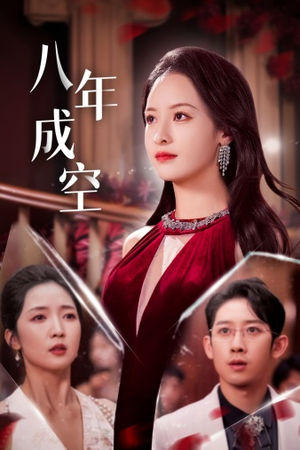 八年成空（40集）短剧热播中