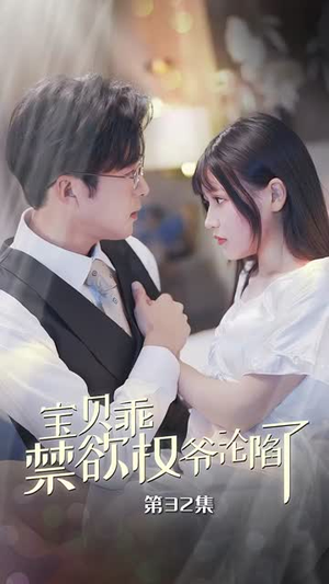 宝贝乖禁欲权爷沦陷了（57集）短剧后续更精彩