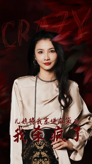 儿媳将我塞进麻袋后，我杀疯了（62集）解说