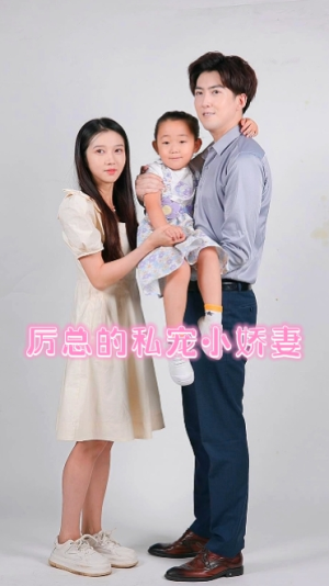 厉总的私宠小娇妻（79集）百万短剧抢先看