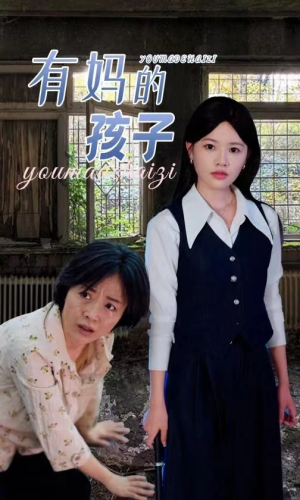 有妈的孩子（36集）简直不要太好看