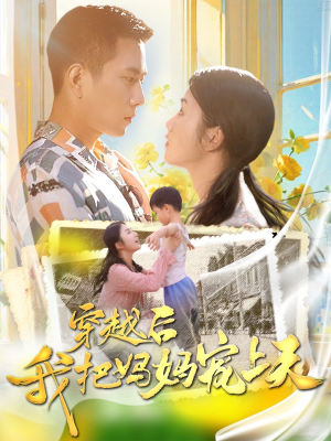 穿越后我把妈妈宠上天(70集) 穿越后我把妈妈宠上天(70集)热门爆款短剧