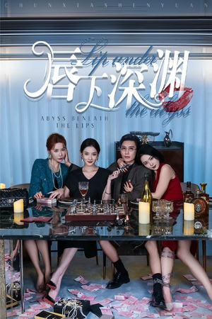 唇下深渊（60集）精彩的短剧