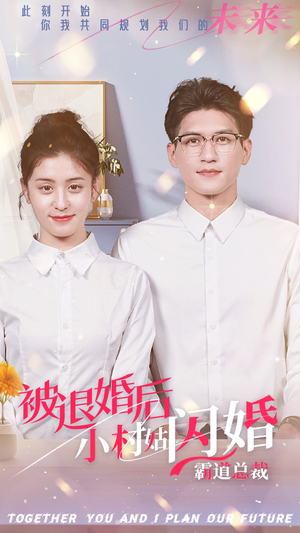 被退婚后，小村姑闪婚霸道总裁（36集）最近很火的短剧