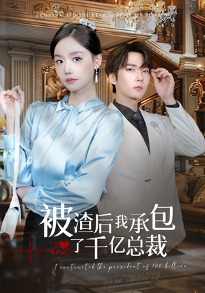 被渣后我承包了千亿总裁（91集）爆火短剧抢先看
