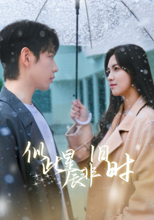 似此星辰非旧时（59集）爆火短剧抢先看