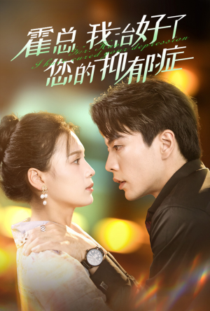 霍总我治好了您的抑郁症（80集）高分佳作免费看