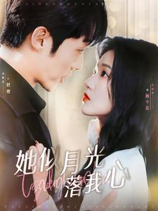 她似月光落我心（100集）免费短剧推荐