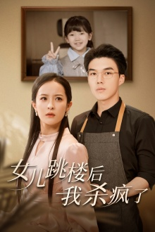 女儿跳楼后，我杀疯了（34集）短剧太上头了