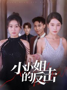 小小姐的反击（68集）最新热门短剧