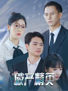 破产精英（40集）免费看