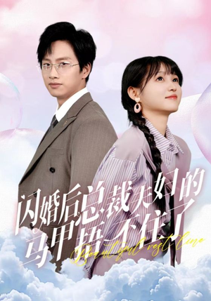 闪婚后总裁夫妇的马甲捂不住了（72集）短剧