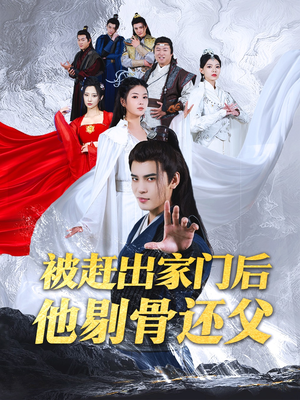 被赶出家门后他剔骨还父（77集）全剧免费观看