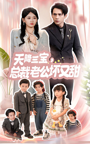 天降三宝，总裁老公坏又甜（60集）解说文案