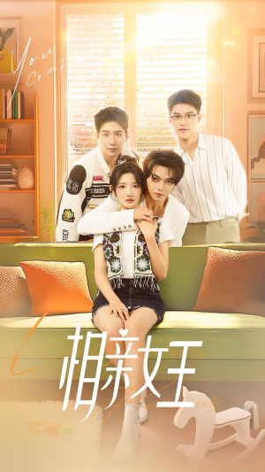 相亲女王（66集）短剧每日分享