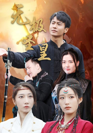 无极圣皇（80集）短剧也太好看了