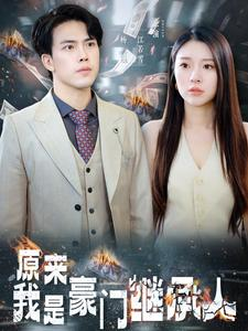 原来我是豪门继承人（100集）精彩短剧抢先看