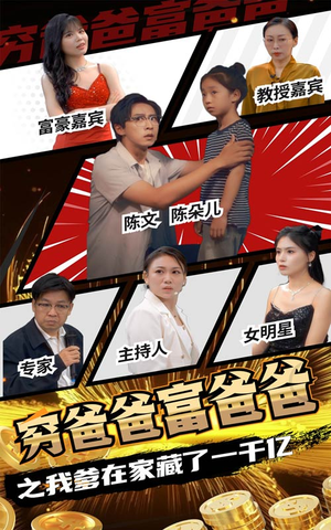 穷爸爸富爸爸之我爹在家藏了一千亿（62集）好看上头的短剧