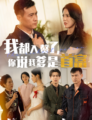 我都入赘了你说我爹是首富（69集）短剧热门推荐