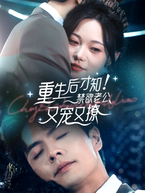 重生后才知！禁欲老公又宠又撩（77集）推荐好短剧