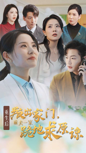 重生后叛出家门前夫一家跪地求原谅（34集）全季一次看完