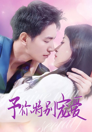 予你特别宠爱（65集）爆火短剧推荐