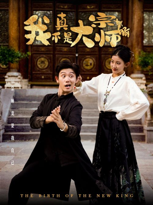 我真不是大宗师啊（66集）短剧太精彩