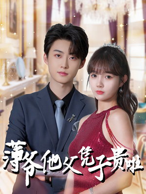 薄爷他父凭子贵啦（99集）免费在线看全集