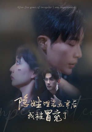 隐姓埋名五年后我被冒充了（97集）番茄短剧免费看
