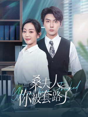 桑夫人你被套路了（97集）短剧热播中
