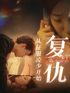 复仇从征服凌少开始（40集）短剧在哪个平台