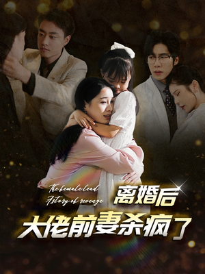 离婚后大佬前妻杀疯了(40集) 离婚后大佬前妻杀疯了(40集)热播短剧排行榜