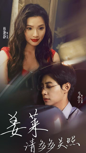 姜莱请多多关照（30集）短剧上头又好看