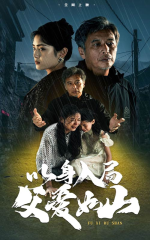 以身入局父爱如山（63集）精彩短剧免费看