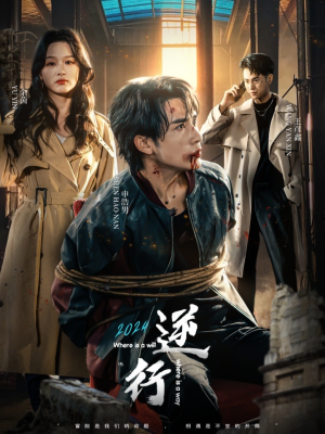 逆行（83集）免费热门短剧